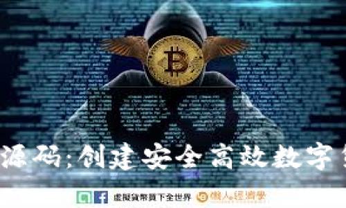  虚拟币手机钱包源码：创建安全高效数字货币储存解决方案