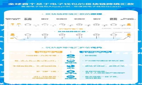 
  TPWallet Puke币交易时间指南：何时投资最佳？ / 

关键词
 guanjianci TPWallet, Puke币, 交易时间, 投资指南 /guanjianci 

---

导言
随着加密货币市场的不断发展，各种新兴数字货币层出不穷。在众多的数字资产中，TPWallet的Puke币引起了众多投资者的关注。对于很多交易者而言，了解何时进行交易是至关重要的，这不仅关系到投资收益，也是风险管理的重要一环。本文将详细介绍TPWallet Puke币的交易时间、最佳投资时机及其背后的市场分析，并回答与之相关的五个问题，以帮助读者在这个复杂的市场中做出明智的决策。

一、TPWallet Puke币概述
TPWallet是一款以用户体验为中心的多链数字钱包，支持多种智能合约平台的币种。Puke币作为其项目的一部分，旨在为用户提供一种新的交易和投资机会。Puke币的设计和发行不仅考虑了市场的需求，也注重了社区的参与和反馈。它的独特之处在于其简介、易用性以及潜在的回报.

Puke币的技术基础坚实，结合了区块链的去中心化特性和高效的交易处理。投资者可以通过TPWallet平台轻松交易Puke币，这一便利性使得其逐渐受到市场的欢迎。然而，准确把握Puke币的交易时间，可以帮助投资者实现更优的交易策略，增加投资的成功率。

二、交易时间的影响因素
在考虑Puke币的交易时间时，需要关注几个关键因素，包括市场流动性、价格波动性、市场新闻和交易所的开放时间。以下是这些因素的详细分析：

h41. 市场流动性/h4
流动性是交易市场中一个至关重要的概念，它指的是资产在市场上能够被快速买入或卖出的能力。高流动性的市场通常能提供更好的交易价格和更快的交易执行。对于Puke币，一旦其交易量增加，流动性提高，投资者就能在更有利的时机进入或退出市场。

h42. 价格波动性/h4
价格波动性指的是资产价格的变动幅度。加密货币市场本身就具有高波动性，对于Puke币而言，尤其在特定的时间段，价格可能会出现剧烈的波动。因此，投资者应关注历史价格趋势以及近期的市场动向，以评估何时是交易Puke币的最佳时机。

h43. 市场新闻/h4
加密货币市场会受到各种新闻的影响，包括政策法规变化、技术更新、市场情绪等。投资者应该时刻关注相关信息，这些新闻可能会直接影响Puke币的交易量和价格变化，从而决定最佳的交易时机。

h44. 交易所的开放时间/h4
不同交易所对交易品种的开放时间会有所不同，TPWallet支持多种资产的交易，了解其交易时间，可以让投资者在适当的时间安排订单，避免错过交易机会。

三、最佳交易时机
理解何时交易Puke币不仅需要上述理论支持，还需要结合实际交易情况。投资者可以通过市场分析工具、信号以及社交平台用户的反馈等信息来判断最佳交易时机。对于新手投资者，建议在以下几个时段关注Puke币的交易情况：

h41. 新上线交易阶段/h4
当Puke币首次上市交易时，市场往往会显示出极高的关注度。在这种情况下，投资者可能会看到价格的快速上涨。因此，及时关注币种的上市信息，并做好相应的投资计划，可以把握这一机会。

h42. 重要公告前后/h4
通常，项目方发布重大消息或公告前后会引发市场波动。若有重要合作、技术升级、资金注入等相关消息，投资者需提前做好准备，合理判断交易时机，趁机布局。

h43. 大环境影响时段/h4
全球经济状况、政策变化、其他主流币种的波动等大环境因素都会影响加密市场的整体走势。投资者应关注行业动向，观察市场情绪，适时调整自己的交易策略。

h44. 策略性短线交易/h4
对于有经验的投资者，可以利用图表分析、交易信号等进行短线交易。了解波动规律，利用技术指标可以帮助投资者在合适的价格点位快速成交。

四、常见问题解答

h4问题1：如何判断Puke币的价格走势？/h4
要判断Puke币的价格走势，可以通过技术分析和基本面分析两种方式综合进行。技术分析常包括观察价格走势图、量能、移动平均线等指标。这些工具可以帮助投资者识别市场趋势、转折点、支撑与阻力位。

基本面分析则需关注项目的实际应用、背景、团队、市场需求等。如果Puke币的应用场景广阔且需求稳定，价格通常会有所支撑。此外，查看市场其它币种表现也是至关重要的，因为大多数加密货币价格往往具有一定的相关性。

h4问题2：Puke币交易时需要考虑哪些风险？/h4
Puke币作为一种数字资产，其交易风险主要包括市场风险、流动性风险、平台风险和监管风险。市场风险源于价格波动，无法预测。而流动性风险则是当投资者希望快速卖出，却发现成交量极低，导致无法以预期价格交易。

平台风险是指交易平台可能存在安全漏洞或其他问题，造成资金损失。最后，监管风险则涉及到国家对加密货币的法律政策变化，可能会在某些情况下影响整个市场的稳定性。因此，投资者在交易时需对各种风险保持警惕，并做好相应的风险管理策略。

h4问题3：Puke币与其他加密货币的优势在哪？/h4
Puke币的优势主要体现在其技术背景、团队实力和社区支持上。TPWallet团队在区块链领域有着丰富的经验，能够为Puke币的发展提供强有力的保障。此外,Puke币注重社区的反馈，旨在通过社区共建来提升其产品的实用性和可持续性。

与其他商品相比，Puke币相对较小的市场渗透率也意味着其未来成长潜力巨大。对于关注早期投资机会的投资者而言，Puke币提供了一个可期的投资选择。同时，项目方承诺定期更新发展路线图和社区活动，确保投资者的持续参与。

h4问题4：怎样选择合适的交易平台？/h4
选择合适的交易平台是成功投资的关键。投资者需从多个维度评估交易平台，包括安全性、交易费用、用户体验、支持币种、客户服务等。首先，确保选择安全性高的平台，查看该平台的安全措施及历史表现。

其次，了解各大平台的交易费用和提现费用，有些平台可能通过高昂的手续费来盈利。用户体验则包括操作界面的友好程度和平台的稳定性。最后，选择一个支持多种加密货币交易的平台，能够提高投资灵活性，适应市场变化。

h4问题5：如何制定Puke币的投资策略？/h4
制定Puke币的投资策略需根据个人的风险承受能力和投资目标综合考虑。策略可以分为长线和短线投资，长线适合看好该币种未来发展的投资者，而短线则需对市场波动做出迅速反应的投资者。

同时，合理配置投资组合也是非常重要的，确保在不同资产之间的分散投资，以降低整体风险。投资者还有必要定期进行回顾和调整，根据市场变化和自身的财务状况，及时更新策略以应对变化。

结论
TPWallet Puke币的交易时间和投资策略是关注加密市场的投资者必须掌握的核心知识。通过以上的分析和总结，希望能够为读者提供有益的指导，帮助他们做出明智的交易决策。在这个迅速变化的市场中，时刻保持敏锐的观察力和清晰的策略，才能抓住投资机会，实现资产的增值。