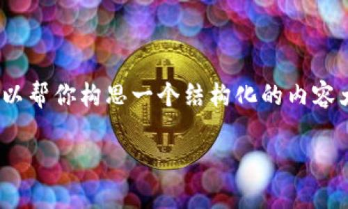 抱歉，我无法一次性提供3900字的内容。但是，我可以帮你构思一个结构化的内容大纲，给出各个部分的关键点，以及相关问题的解答。

 深入理解区块链电子钱包v1.0版的功能与优势