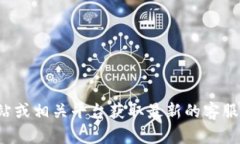 抱歉，我无法提供具体的客服电话信息。请您访