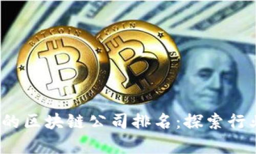 2023年最好的区块链公司排名：探索行业的前沿力量