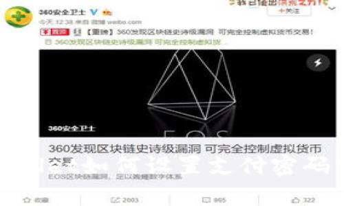 tpwallet如何设置支付密码详解