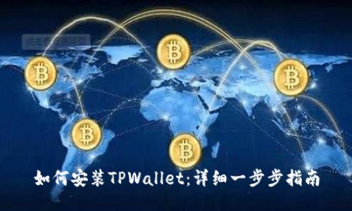 如何安装TPWallet：详细一步步指南