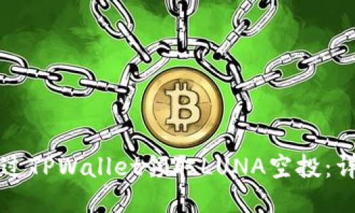 如何通过TPWallet领取LUNA空投：详细指南