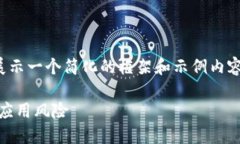 注意：由于内容要求较长，我将展示一个简化的