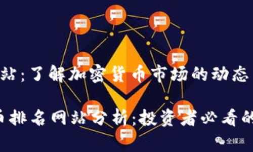 虚拟币排名网站：了解加密货币市场的动态与趋势

2023年虚拟币排名网站分析：投资者必看的加密货币平台