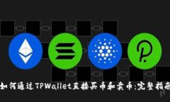 如何通过TPWallet直接买币和卖币：完整指南