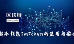 了解冷钱包ImToken的使用与安全性