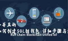 思考一个并且的  TP钱包如何创建SOL链钱包：详细
