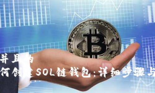 思考一个并且的  
TP钱包如何创建SOL链钱包：详细步骤与注意事项