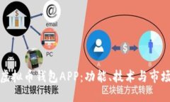 如何定制虚拟币钱包APP：功能、技术与市场趋势