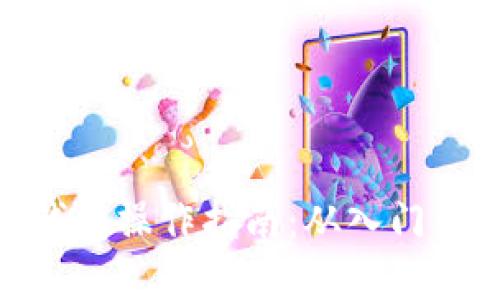 数字钱包操作指南：从入门到精通