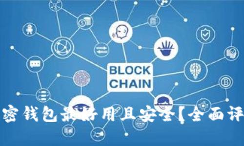 哪一个加密钱包最好用且安全？全面评测与推荐