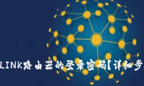 如何找回TP-LINK路由器的登录密码？详细步骤与技巧分享