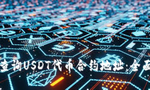 如何查询USDT代币合约地址：全面指导