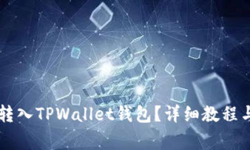 如何将HT代币转入TPWallet钱包？详细教程与常见问题解答