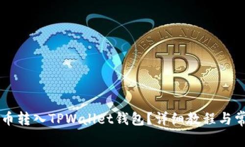如何将HT代币转入TPWallet钱包？详细教程与常见问题解答