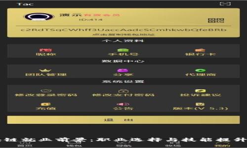 区块链就业前景：职业选择与技能提升指南