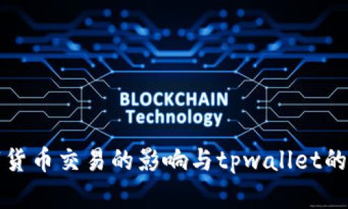 禁止数字货币交易的影响与tpwallet的应对策略
