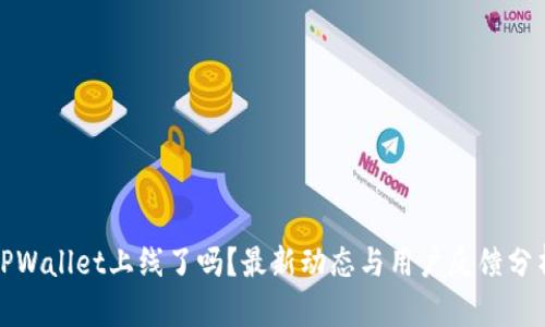 TPWallet上线了吗？最新动态与用户反馈分析