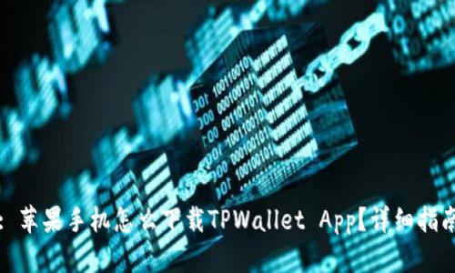 : 苹果手机怎么下载TPWallet App？详细指南