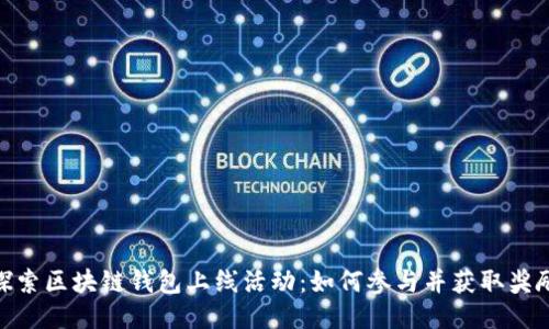 探索区块链钱包上线活动：如何参与并获取奖励