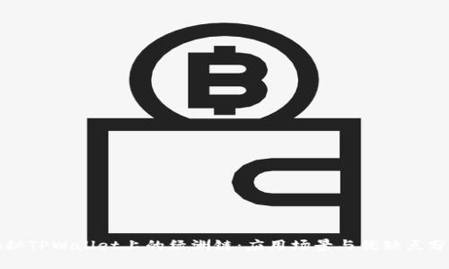 揭秘TPWallet上的绿洲链：应用场景与优缺点分析