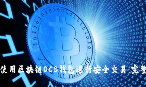 如何使用区块链OCB钱包进行安全交易：完整指南