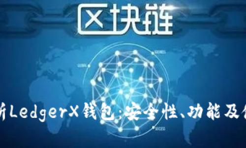 全面解析LedgerX钱包：安全性、功能及使用指南