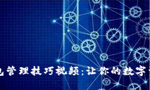 区块链钱包管理技巧视频：让你的数字资产更安全