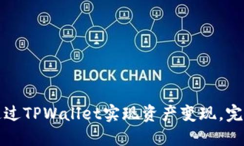 如何通过TPWallet实现资产变现，完整指南