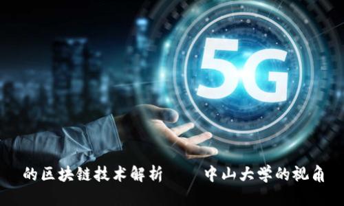 的区块链技术解析——中山大学的视角