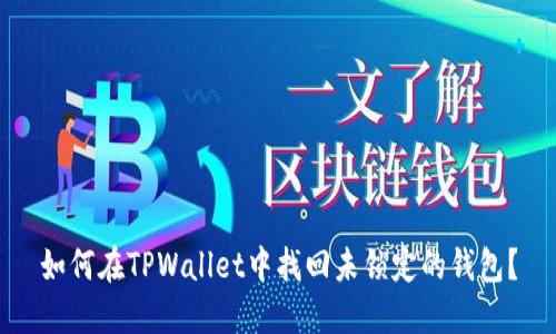 如何在TPWallet中找回未锁定的钱包？