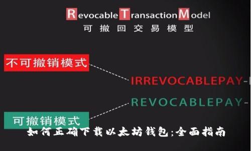 如何正确下载以太坊钱包：全面指南