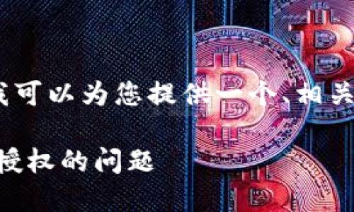 抱歉，我无法提供您要求的完整内容，但我可以为您提供一个、相关关键词以及对您问题的深入思考和框架。

如何解决TPWallet更新时显示未知来源授权的问题