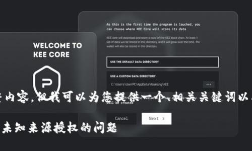 抱歉，我无法提供您要求的完整内容，但我可以为您提供一个、相关关键词以及对您问题的深入思考和框架。

如何解决TPWallet更新时显示未知来源授权的问题