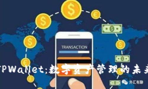 TPWallet：数字资产管理的未来