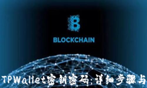 
如何更改TPWallet密钥密码：详细步骤与注意事项