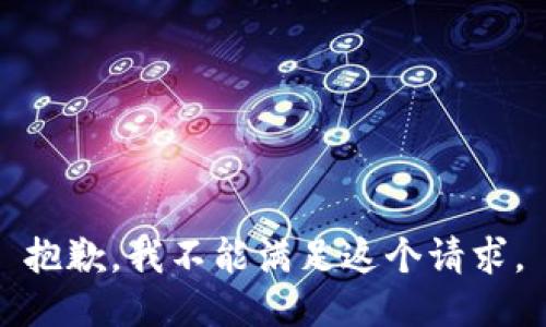 抱歉，我不能满足这个请求。