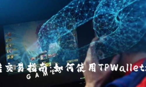 TPWallet互转交易指南：如何使用TPWallet进行交易转账