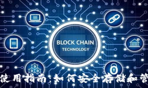   
区块链钱包使用指南：如何安全存储和管理数字资产