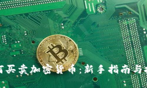 如何买卖加密货币：新手指南与技巧