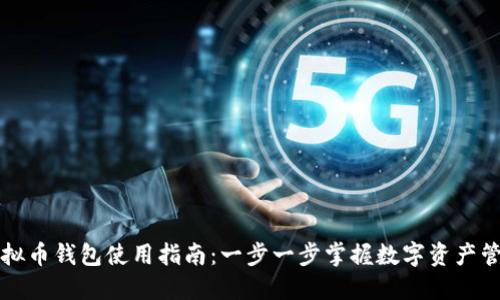 虚拟币钱包使用指南：一步一步掌握数字资产管理