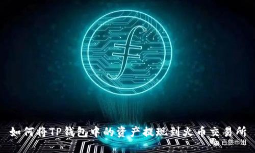 如何将TP钱包中的资产提现到火币交易所