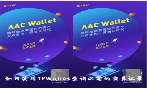 如何使用TPWallet查询以前的交易记录