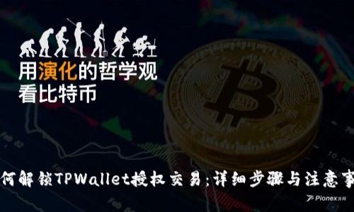 如何解锁TPWallet授权交易：详细步骤与注意事项