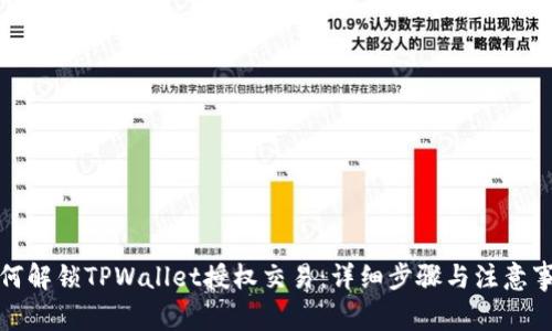 如何解锁TPWallet授权交易：详细步骤与注意事项