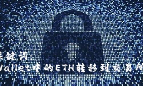 生成的和关键词：
如何将TPWallet中的ETH转移到交易所？详细指南