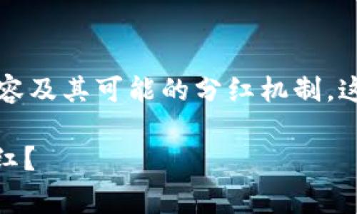 为了帮助您理解与“pig”与“tpwallet”相关的内容及其可能的分红机制，这里是一个的、相关关键词，以及详细的内容结构。

pig与tpwallet的关系：持有pig是否能够获得分红？