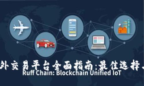 2023年海外交易平台全面指南：最佳选择与投资策略